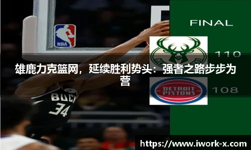 雄鹿力克篮网，延续胜利势头：强者之路步步为营