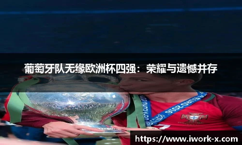 葡萄牙队无缘欧洲杯四强：荣耀与遗憾并存