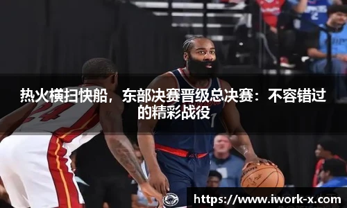 热火横扫快船，东部决赛晋级总决赛：不容错过的精彩战役