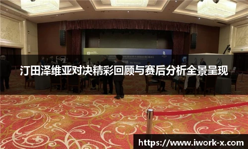 汀田泽维亚对决精彩回顾与赛后分析全景呈现