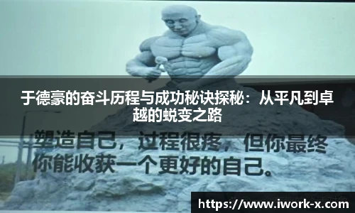 于德豪的奋斗历程与成功秘诀探秘：从平凡到卓越的蜕变之路