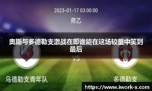 奥斯与多德勒支激战在即谁能在这场较量中笑到最后