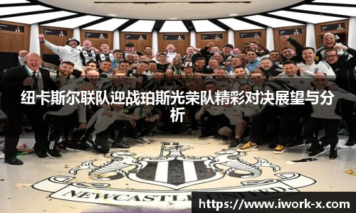 纽卡斯尔联队迎战珀斯光荣队精彩对决展望与分析