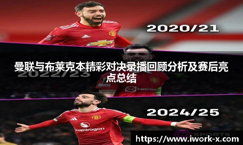 曼联与布莱克本精彩对决录播回顾分析及赛后亮点总结