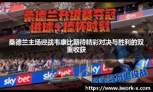 桑德兰主场迎战韦康比期待精彩对决与胜利的双重收获